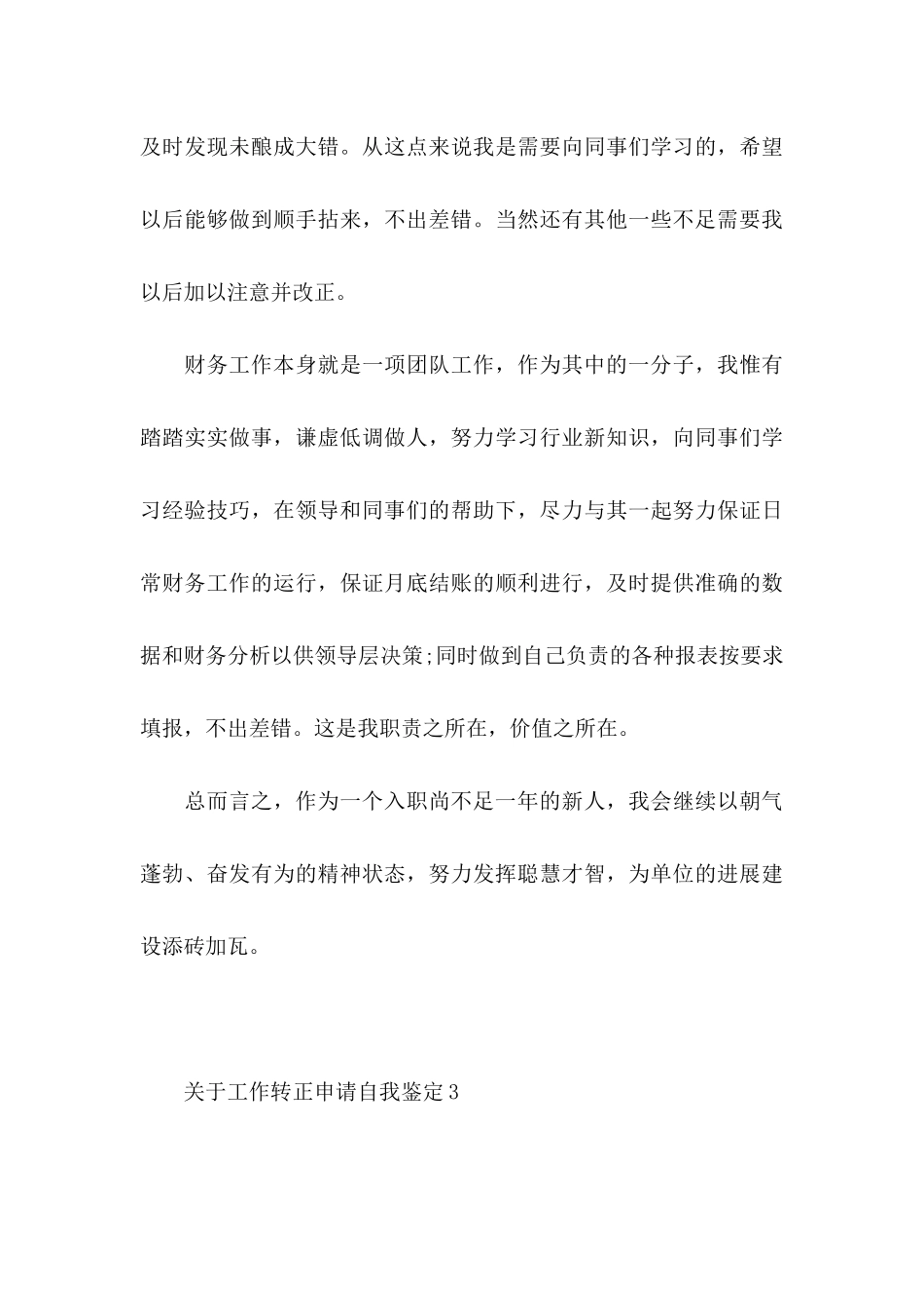 关于工作转正申请自我鉴定4篇_第3页