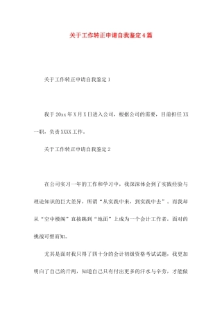 关于工作转正申请自我鉴定4篇