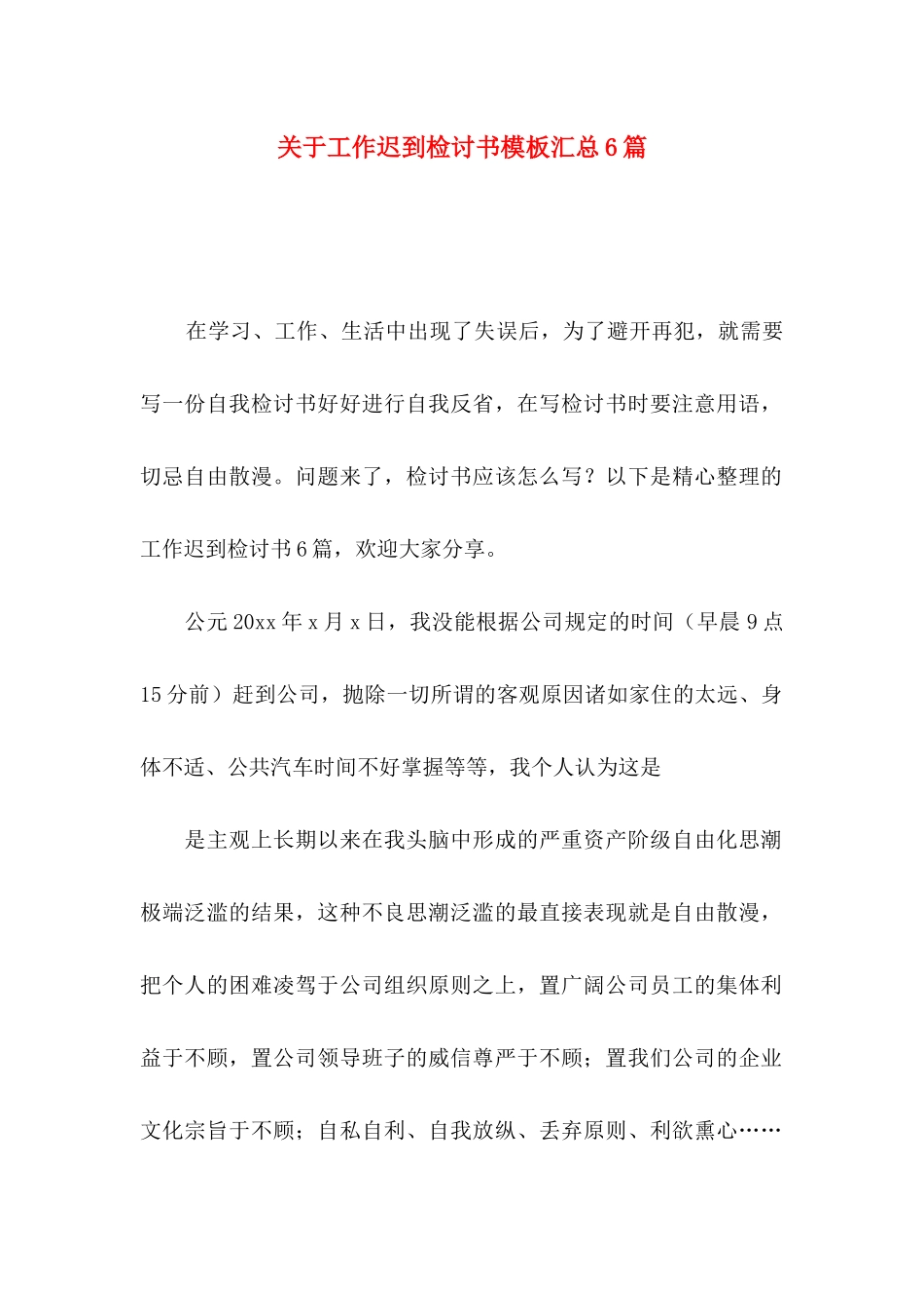 关于工作迟到检讨书模板汇总6篇_第1页