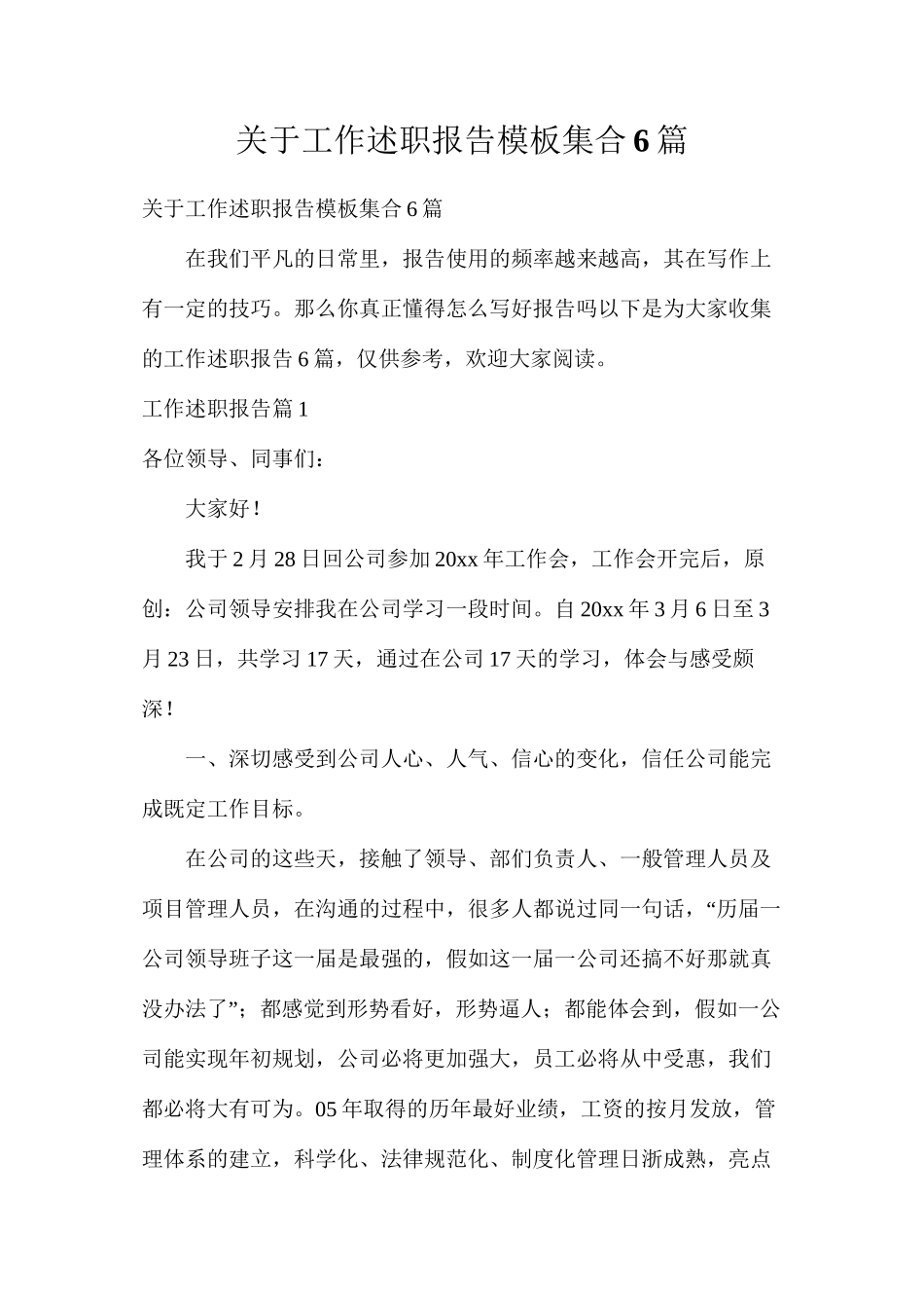 关于工作述职报告模板集合6篇_第1页