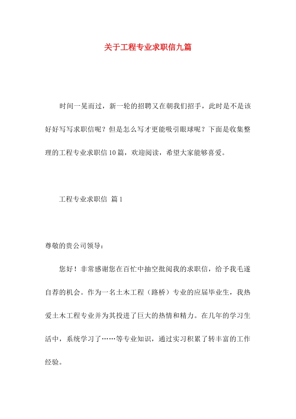 关于工程专业求职信九篇_第1页