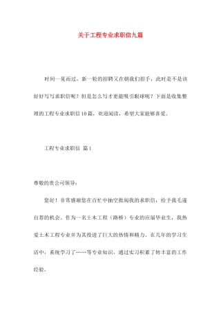 关于工程专业求职信九篇
