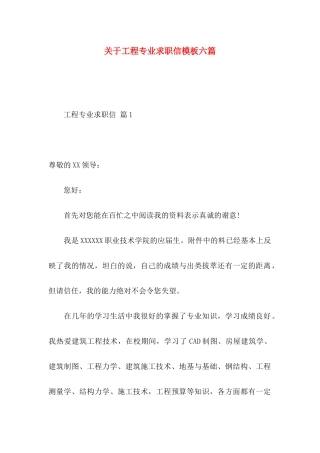关于工程专业求职信模板六篇