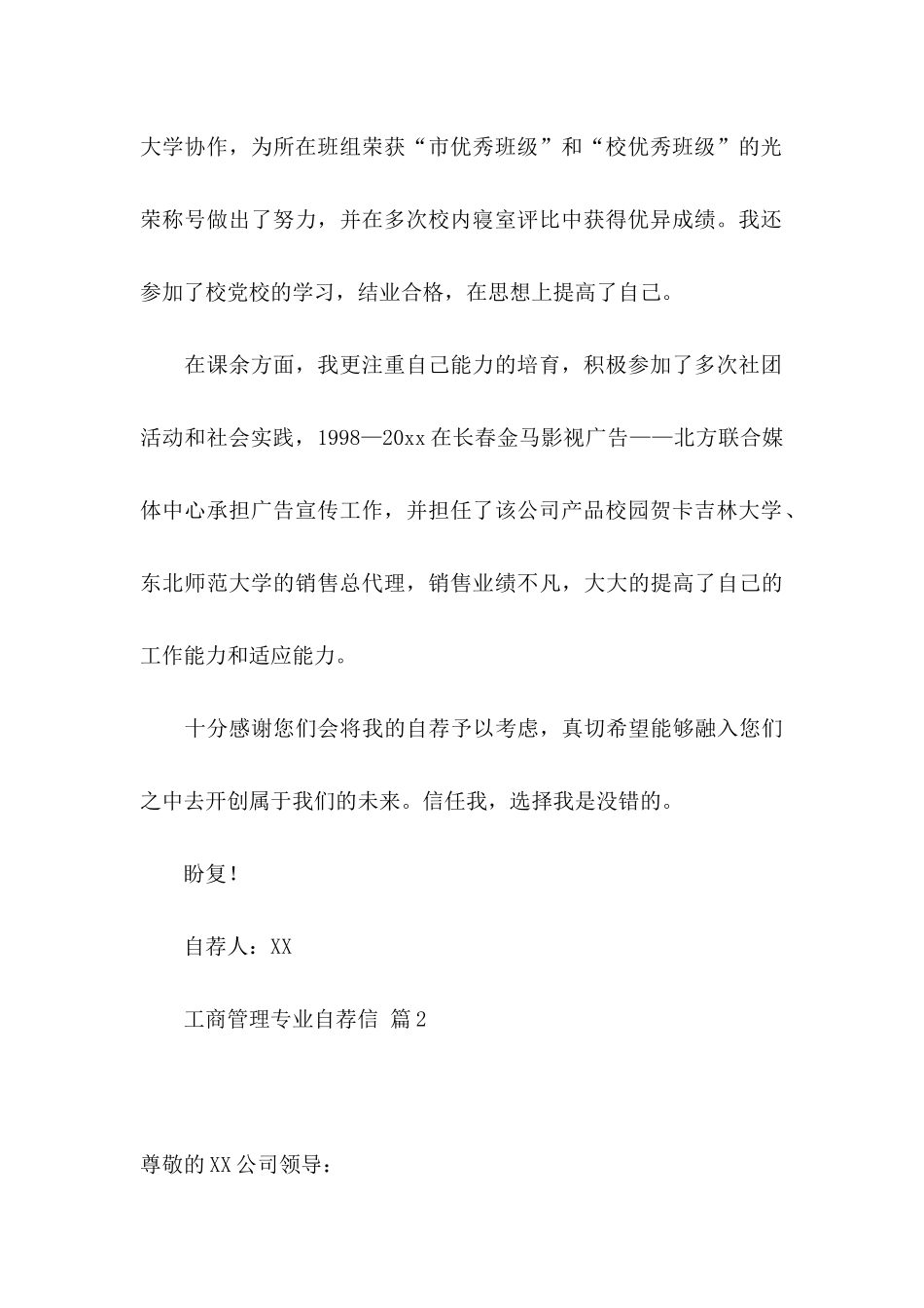 关于工商管理专业自荐信汇总8篇_第2页