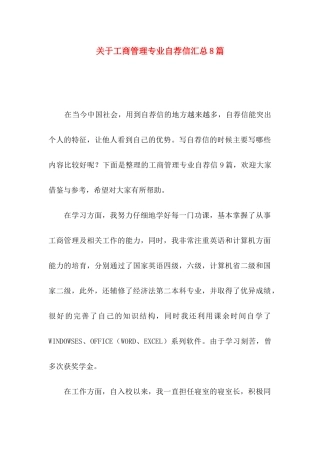 关于工商管理专业自荐信汇总8篇