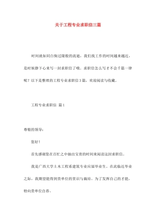 关于工程专业求职信三篇 