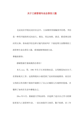 关于工商管理专业自荐信三篇
