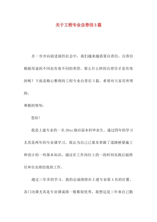 关于工程专业自荐信3篇