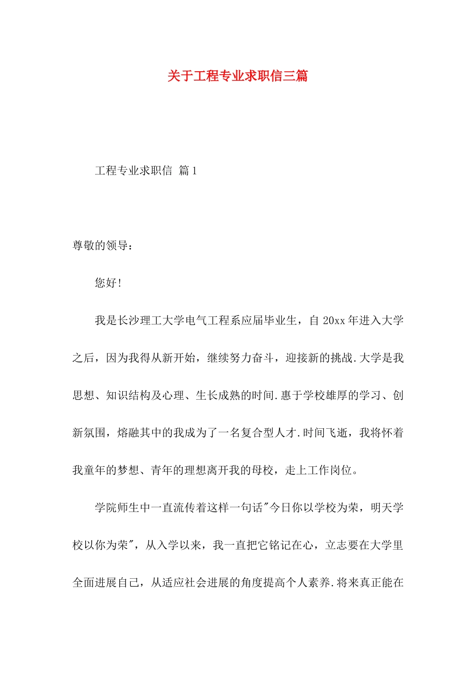关于工程专业求职信三篇_第1页