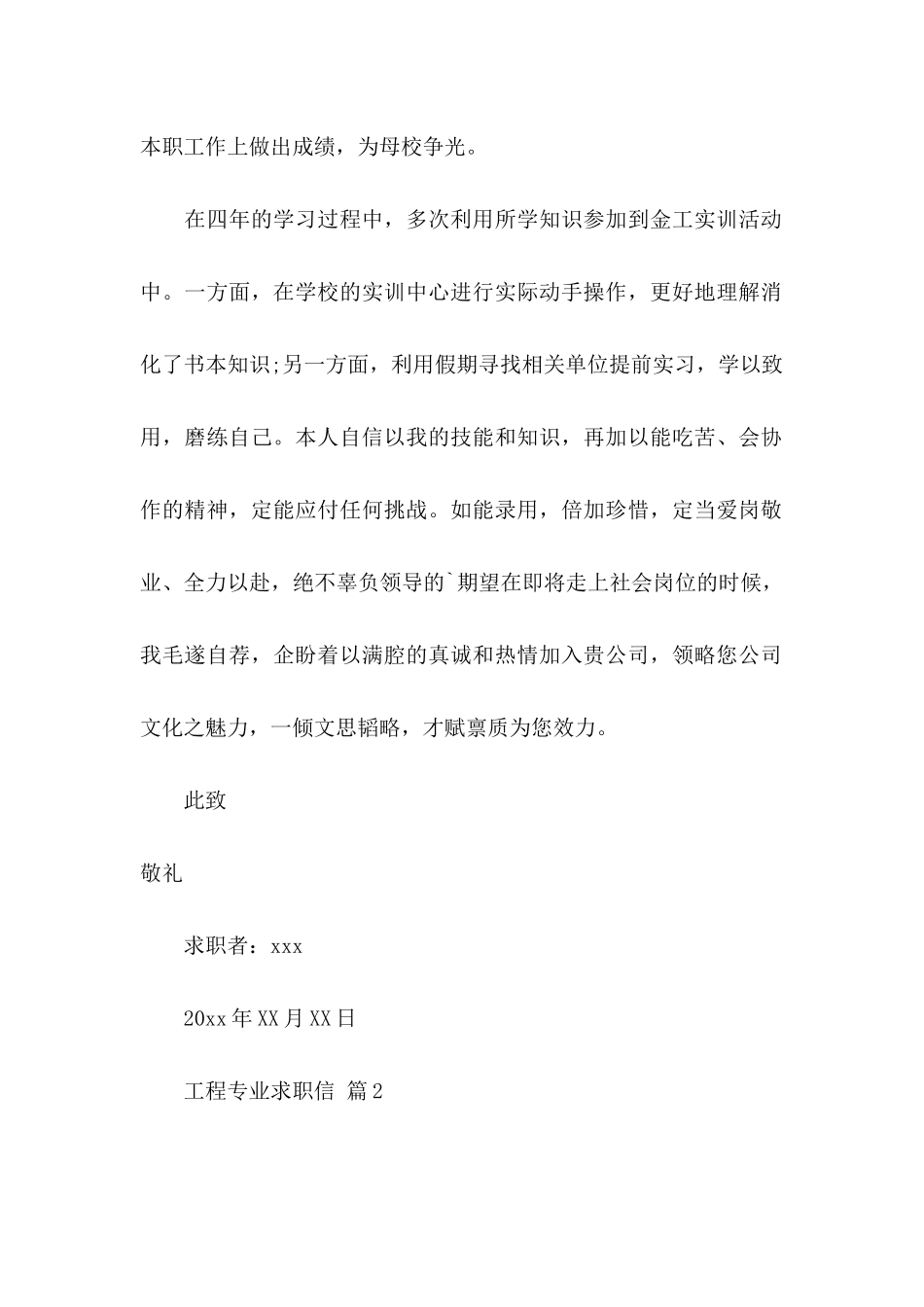 关于工程专业求职信三篇_第2页