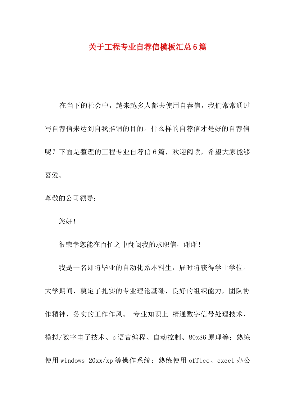 关于工程专业自荐信模板汇总6篇_第1页