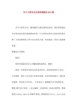 关于工程专业自荐信模板汇总6篇