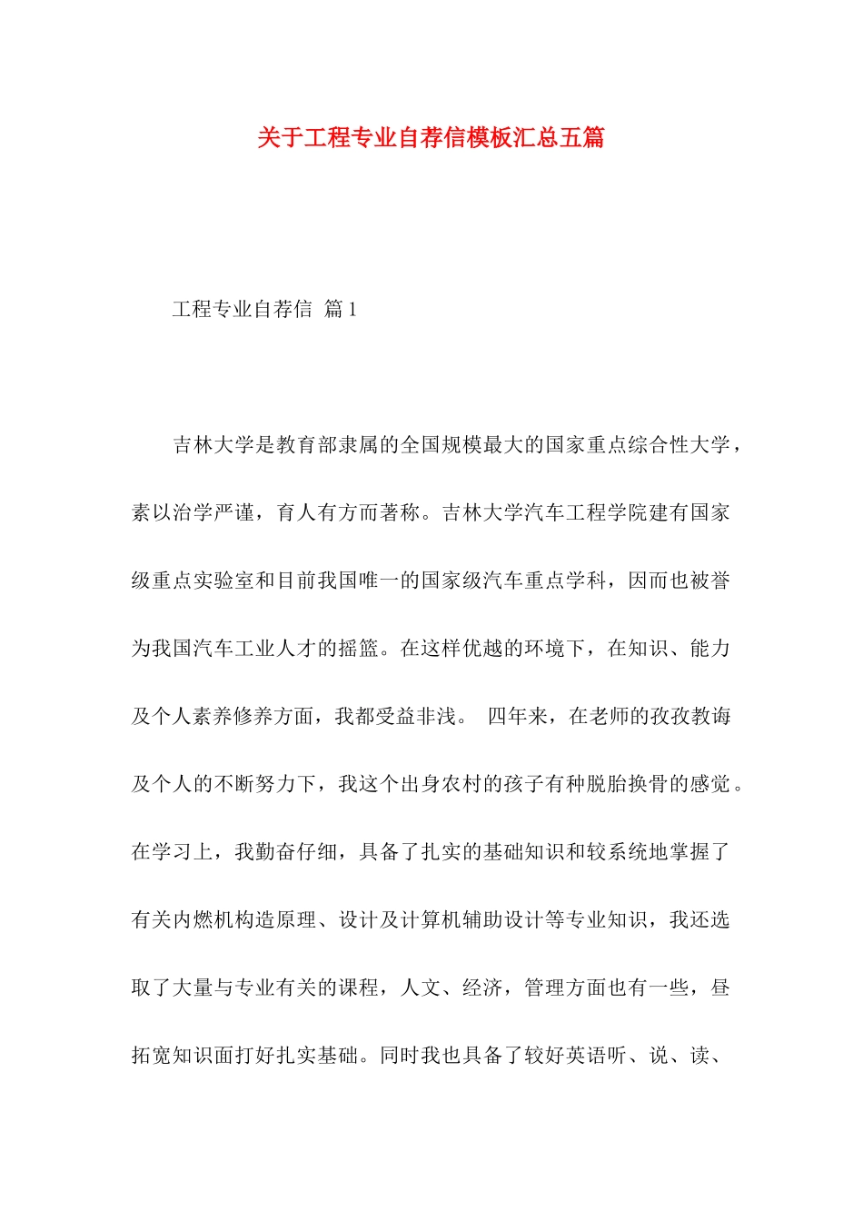 关于工程专业自荐信模板汇总五篇_第1页