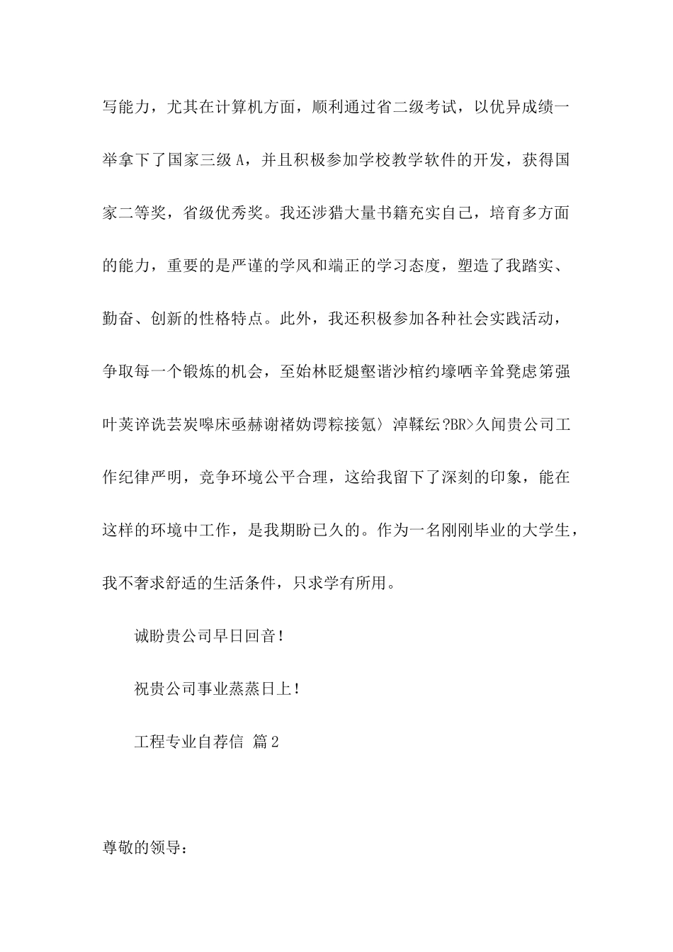 关于工程专业自荐信模板汇总五篇_第2页