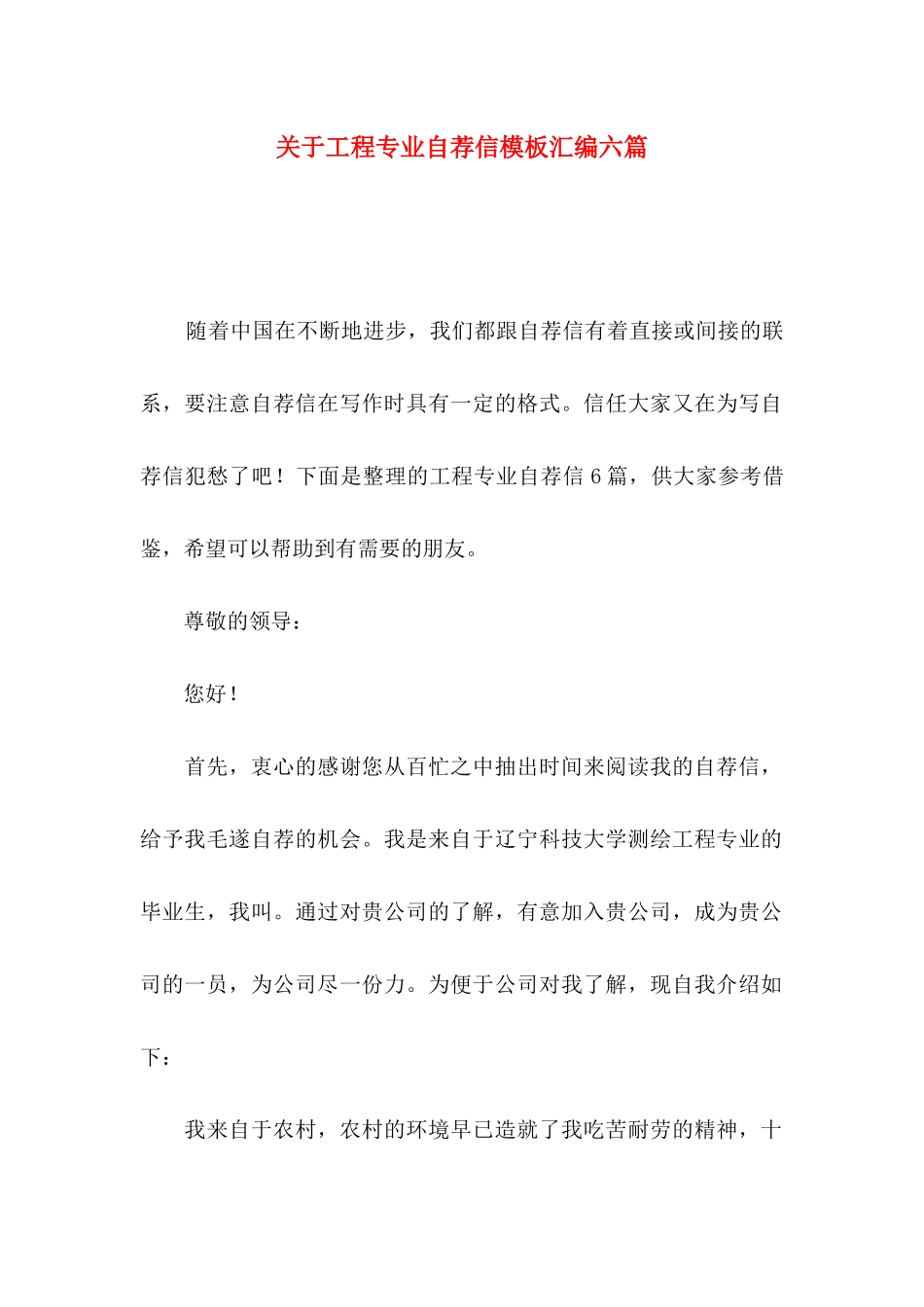 关于工程专业自荐信模板汇编六篇_第1页