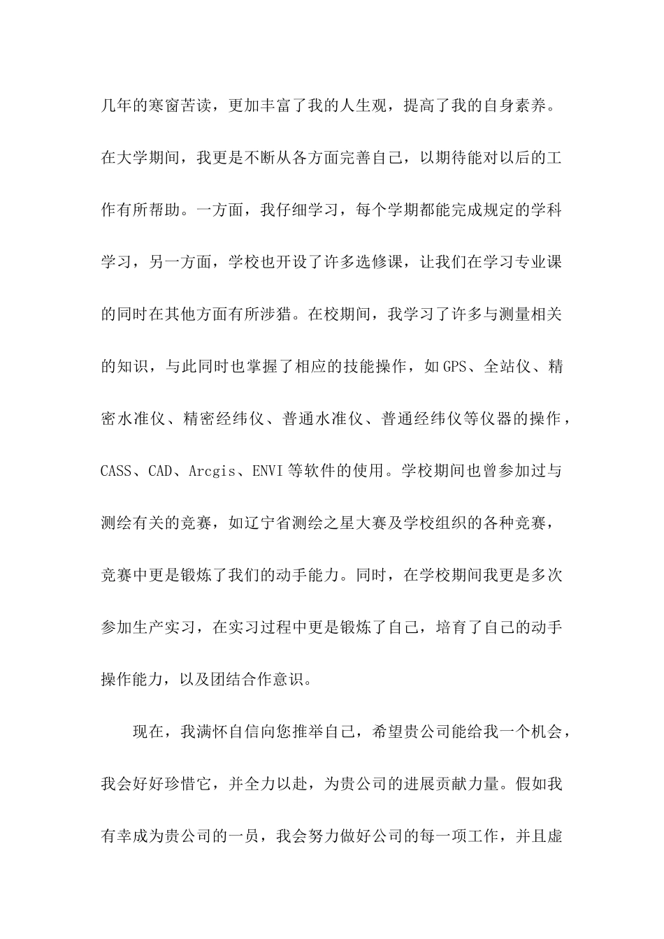 关于工程专业自荐信模板汇编六篇_第2页