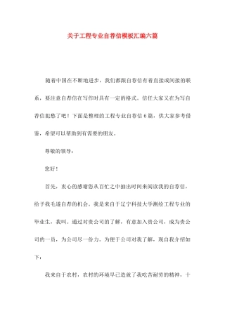 关于工程专业自荐信模板汇编六篇