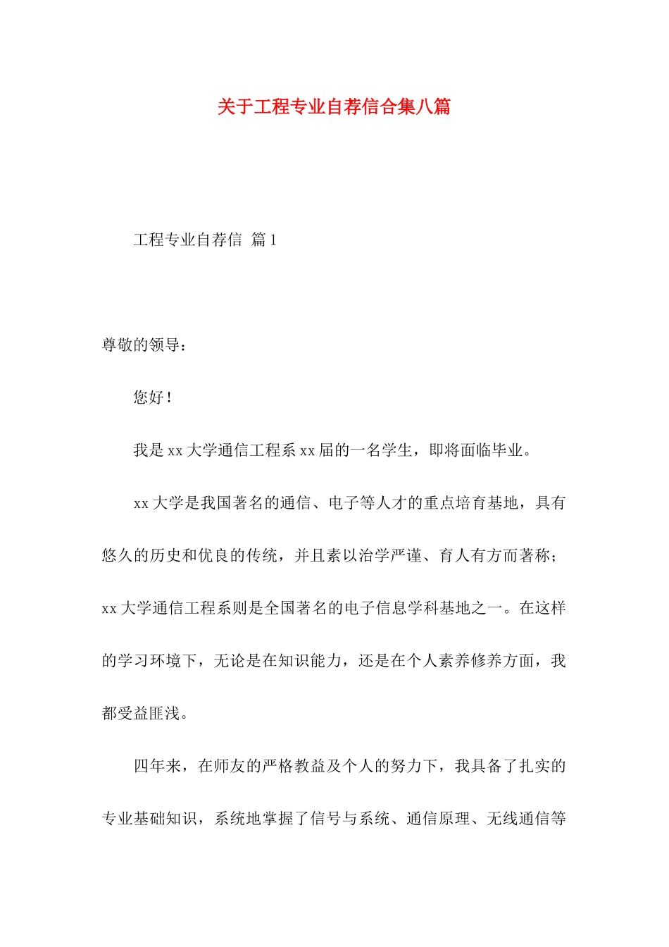关于工程专业自荐信合集八篇_第1页