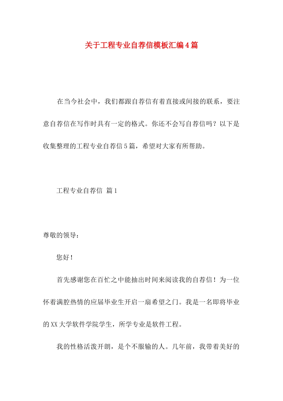 关于工程专业自荐信模板汇编4篇_第1页