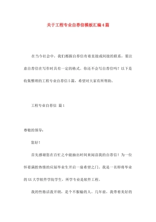 关于工程专业自荐信模板汇编4篇