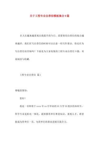关于工程专业自荐信模板集合9篇