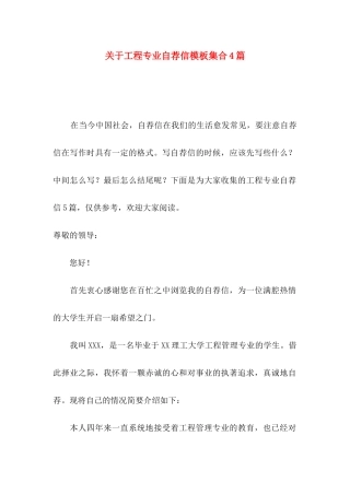 关于工程专业自荐信模板集合4篇