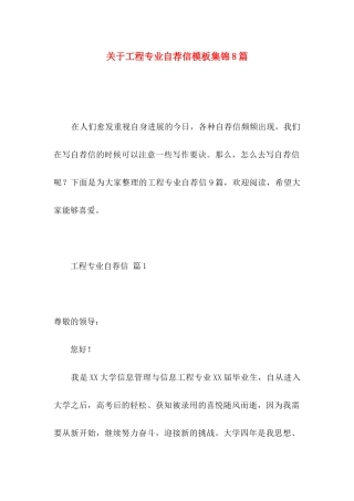 关于工程专业自荐信模板集锦8篇