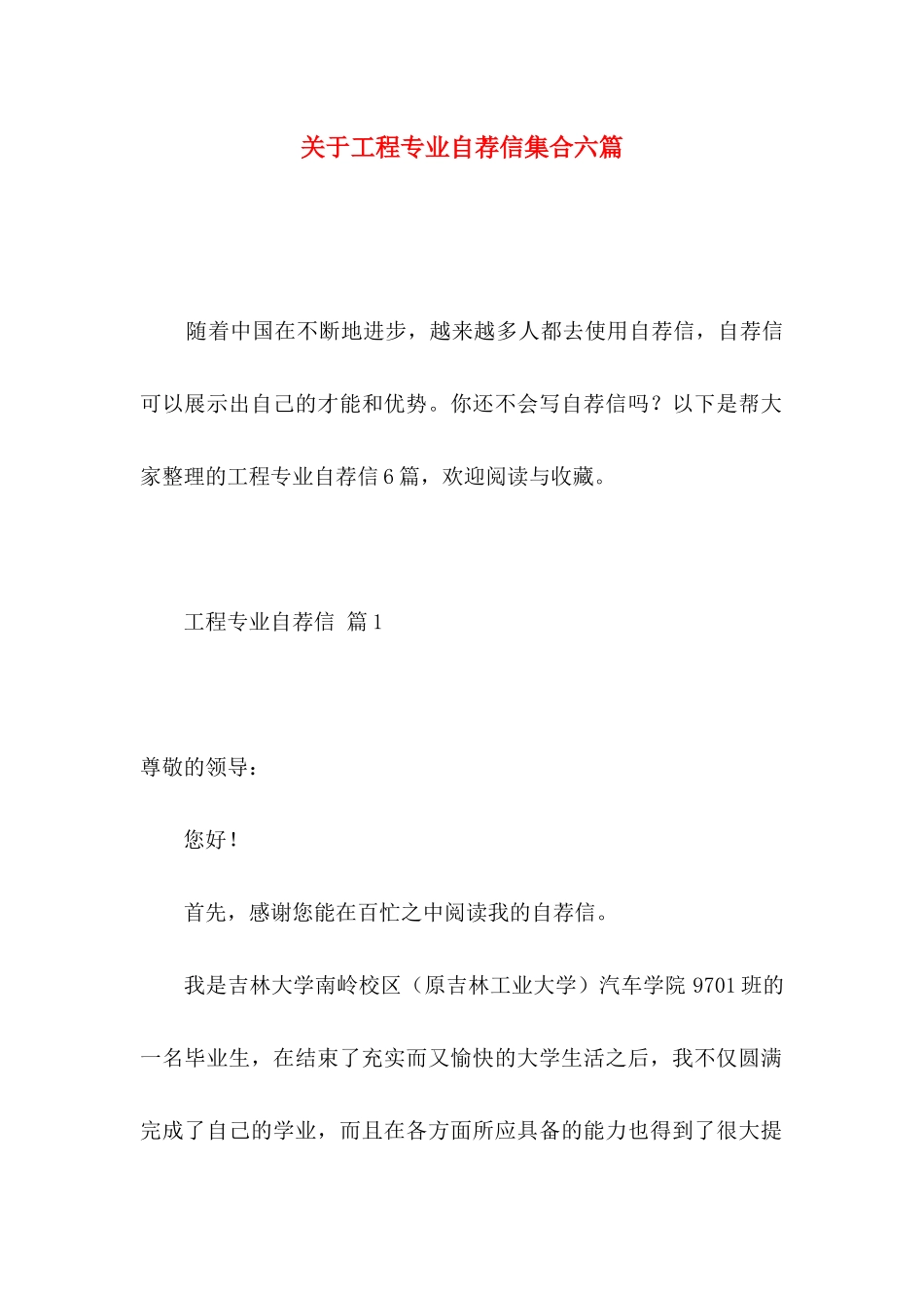 关于工程专业自荐信集合六篇_第1页
