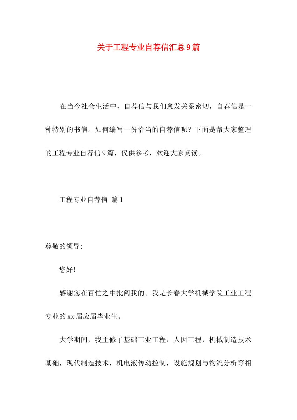 关于工程专业自荐信汇总9篇_第1页