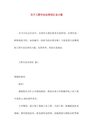 关于工程专业自荐信汇总9篇