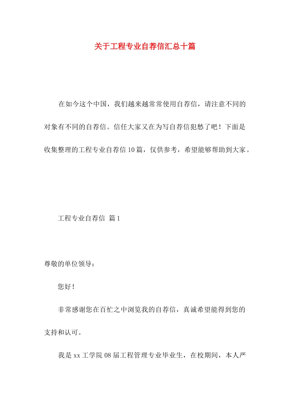关于工程专业自荐信汇总十篇_第1页