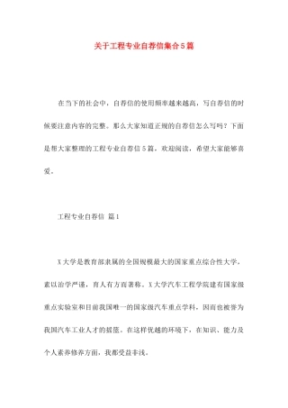 关于工程专业自荐信集合5篇