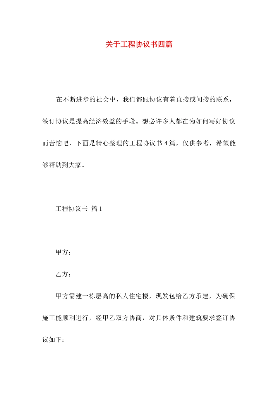 关于工程协议书四篇_第1页