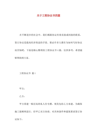 关于工程协议书四篇