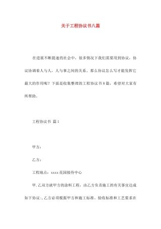 关于工程协议书八篇