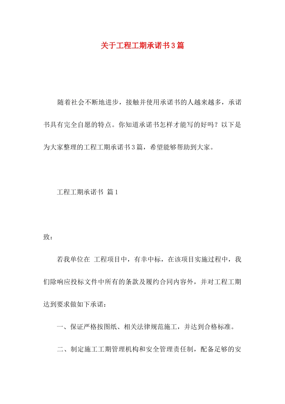 关于工程工期承诺书3篇_第1页