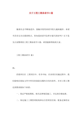 关于工程工期承诺书3篇
