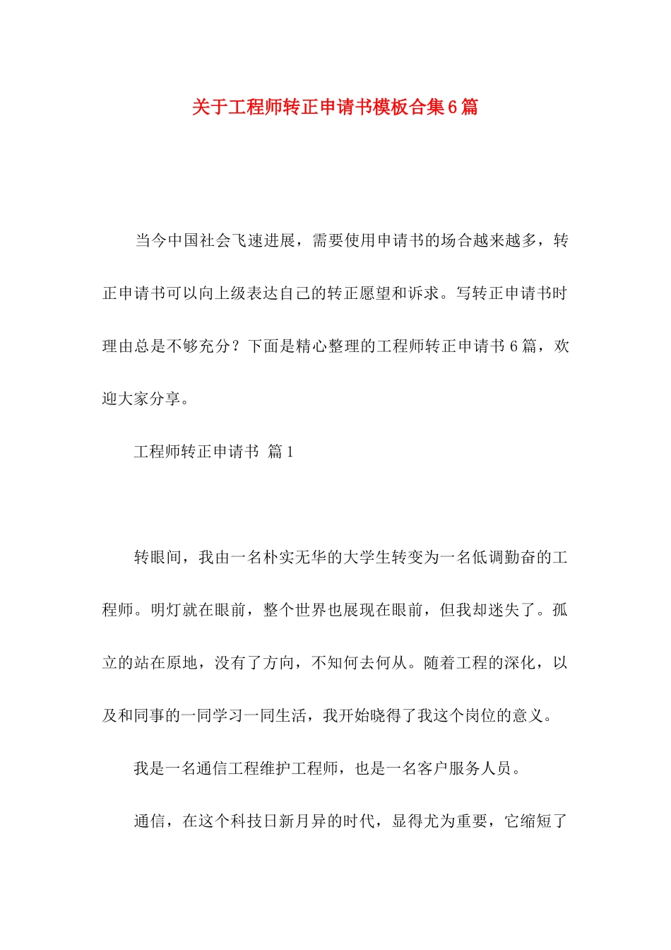 关于工程师转正申请书模板合集6篇_第1页