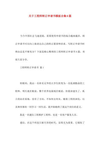 关于工程师转正申请书模板合集6篇