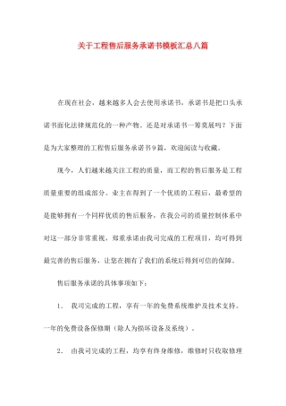 关于工程售后服务承诺书模板汇总八篇