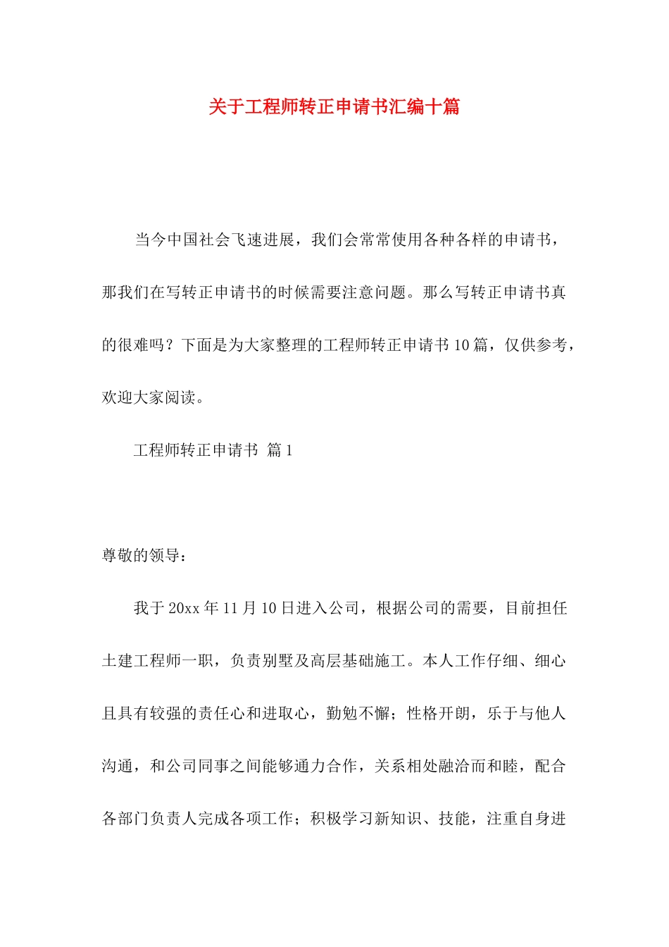 关于工程师转正申请书汇编十篇_第1页