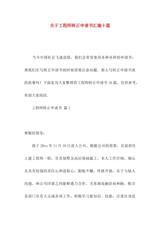 关于工程师转正申请书汇编十篇