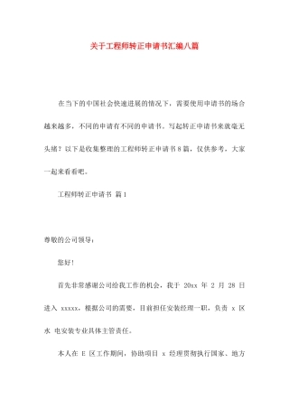 关于工程师转正申请书汇编八篇