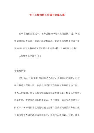 关于工程师转正申请书合集八篇