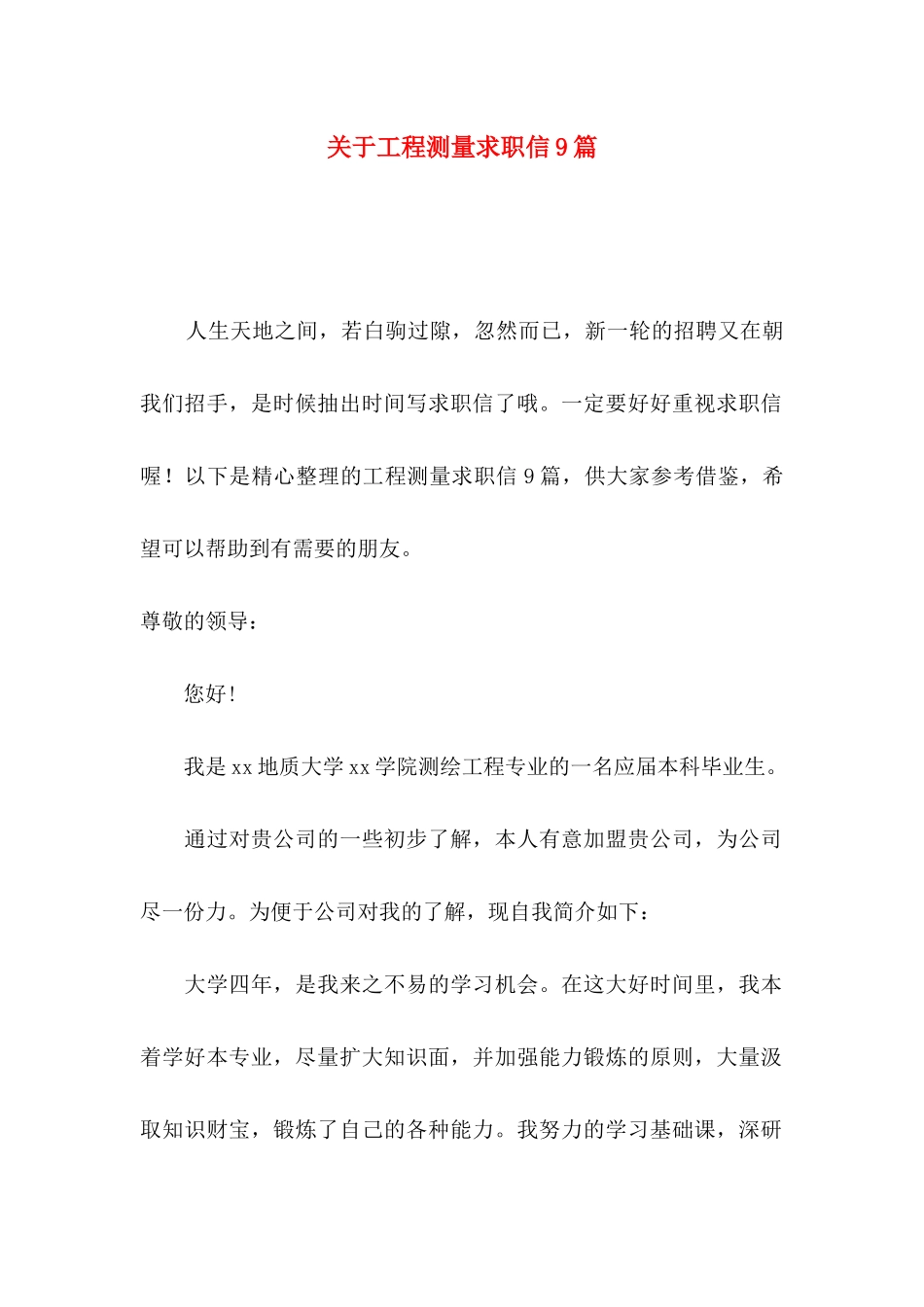 关于工程测量求职信9篇_第1页