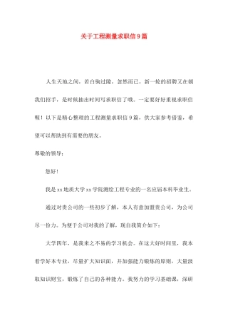 关于工程测量求职信9篇