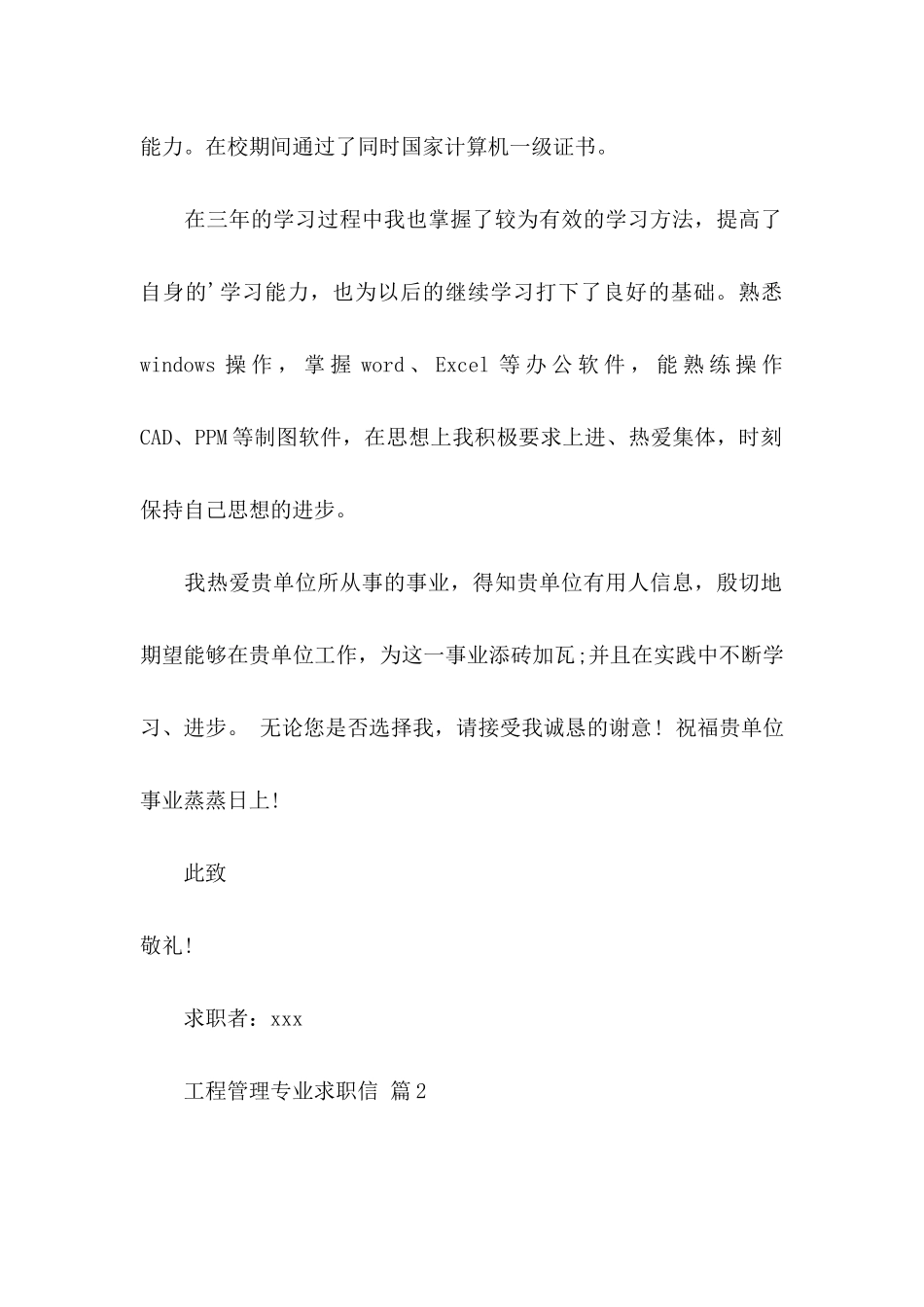 关于工程管理专业求职信3篇_第2页