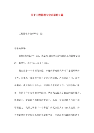 关于工程管理专业求职信3篇