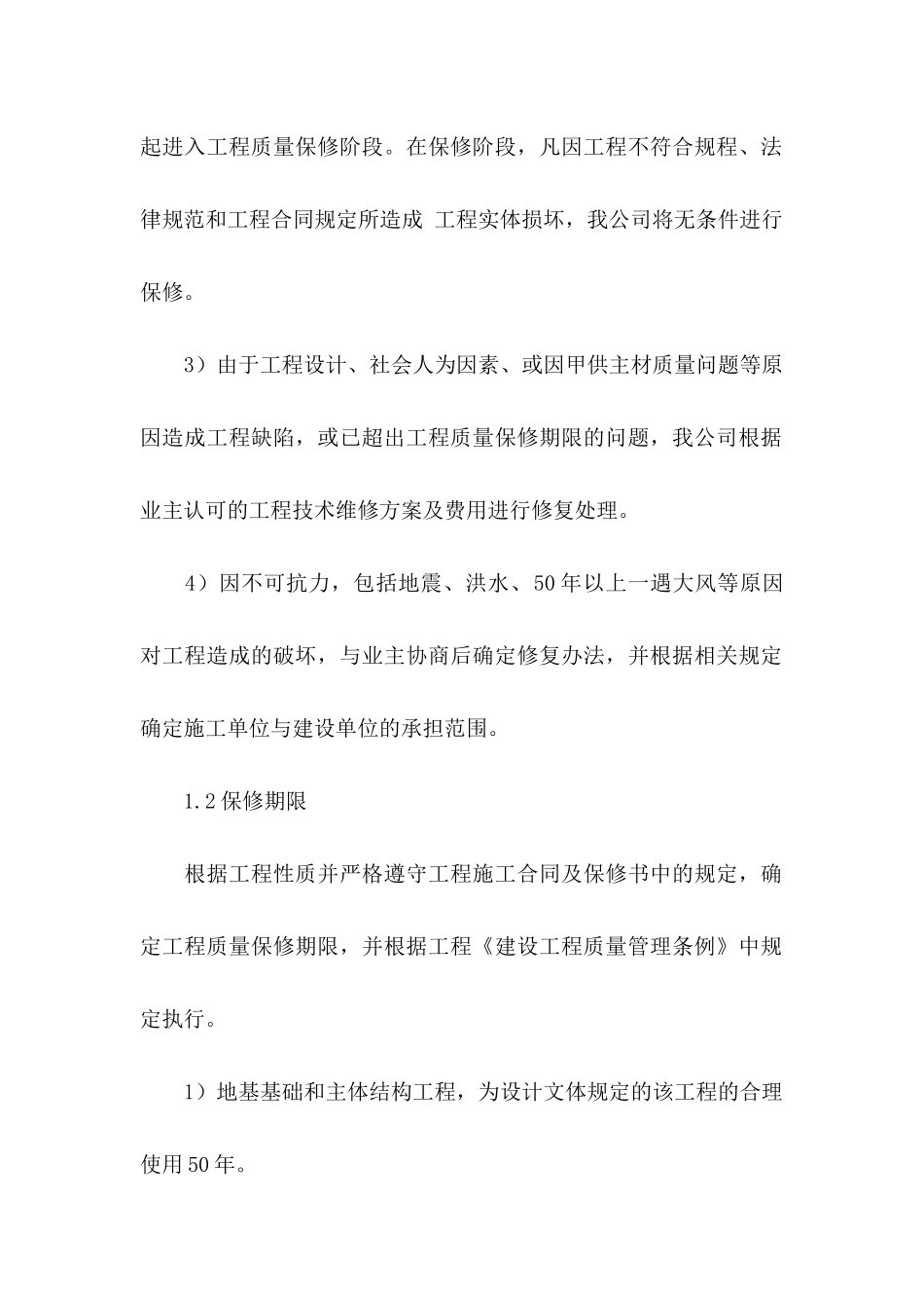 关于工程售后服务承诺书模板合集7篇_第2页