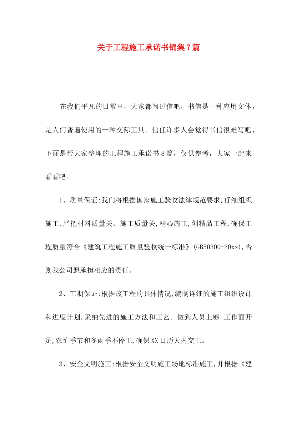 关于工程施工承诺书锦集7篇_第1页